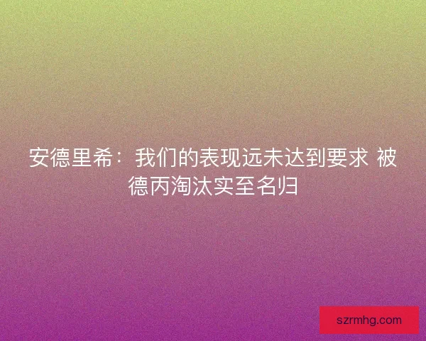 安德里希：我们的表现远未达到要求 被德丙淘汰实至名归